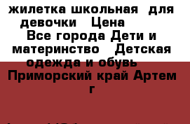 жилетка школьная  для девочки › Цена ­ 350 - Все города Дети и материнство » Детская одежда и обувь   . Приморский край,Артем г.